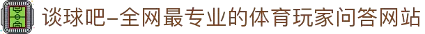 谈球吧-全网最专业的体育玩家问答网站
